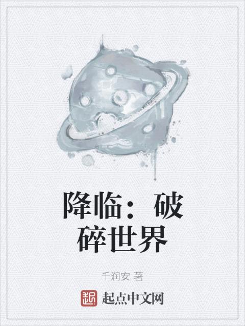 降临：破碎世界