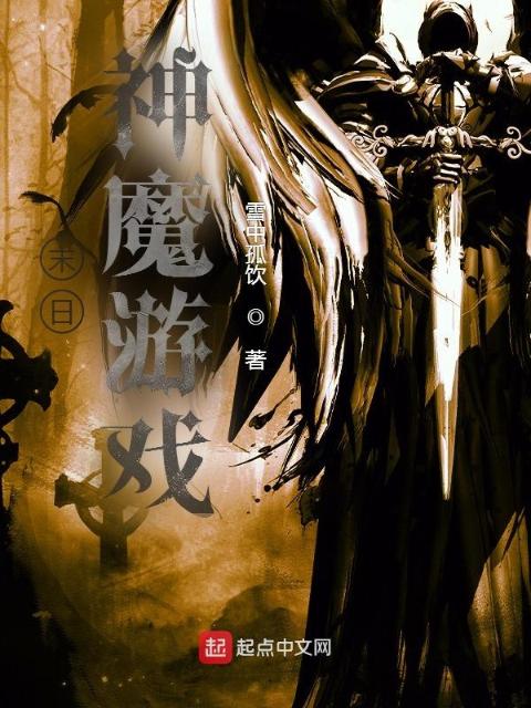 末日：神魔游戏