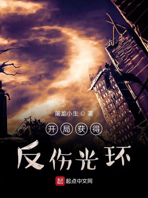 开局获得反伤光环