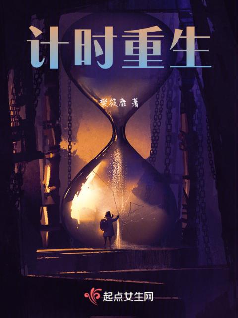 计时重生