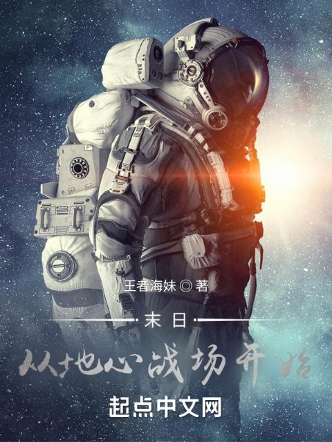 末日：从地心战场开始