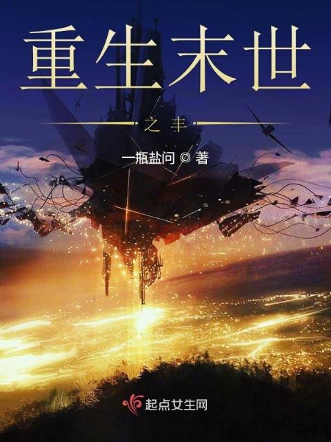 重生末世之丰