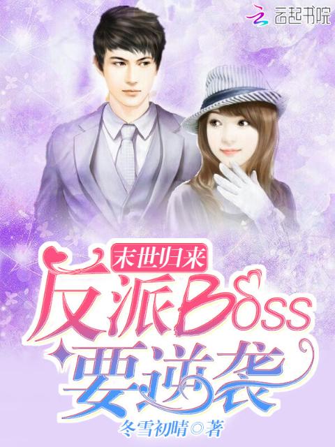 末世归来：反派BOSS要逆袭