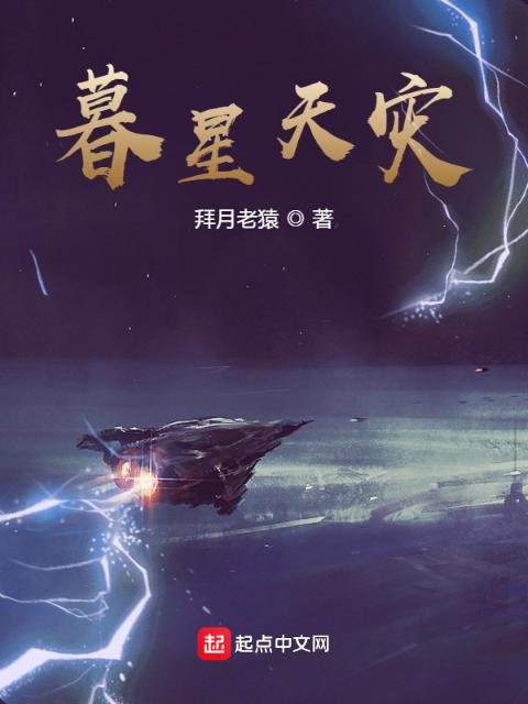 暮星天灾