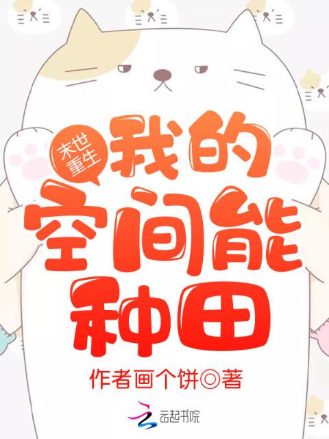 末世重生：我的空间能种田