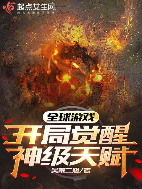 全球游戏，开局觉醒神级天赋