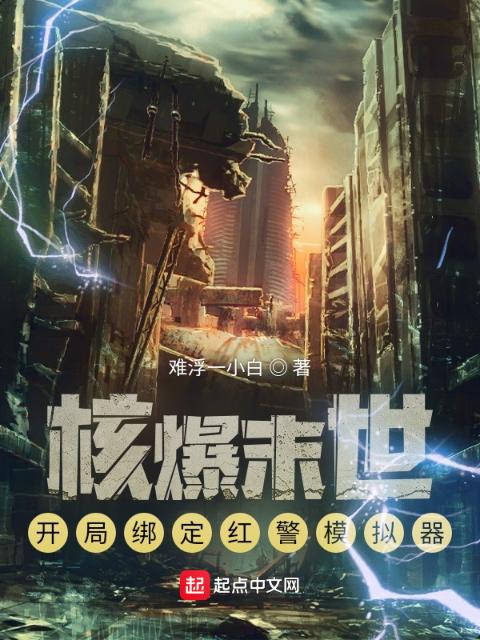 核爆末世：开局绑定红警模拟器