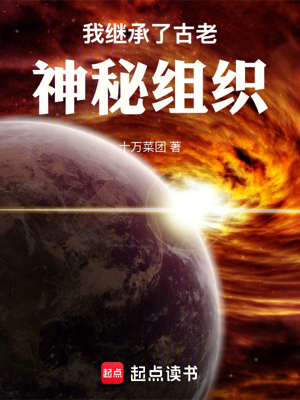 我继承了古老神秘组织