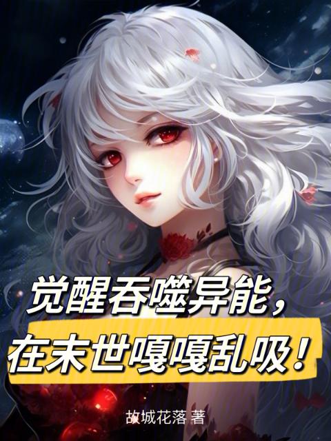 觉醒吞噬异能，在末世嘎嘎乱吸！