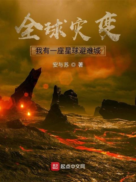 全球灾变：我有一座星球避难城