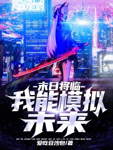 末世将临：我能模拟未来