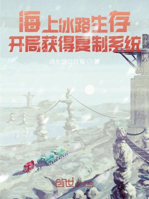 海上冰路生存：开局获得复制系统