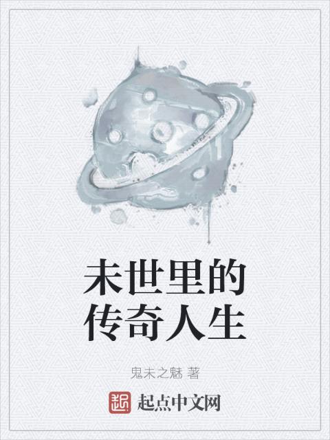 未世里的传奇人生
