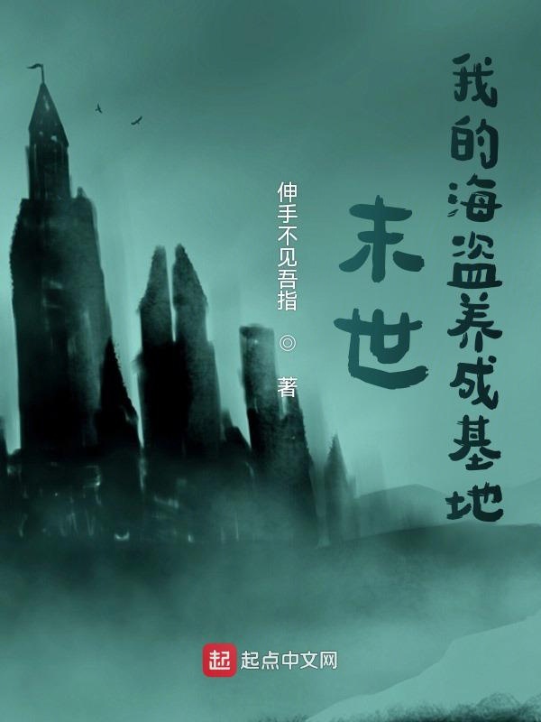 末世：我的海盗养成基地