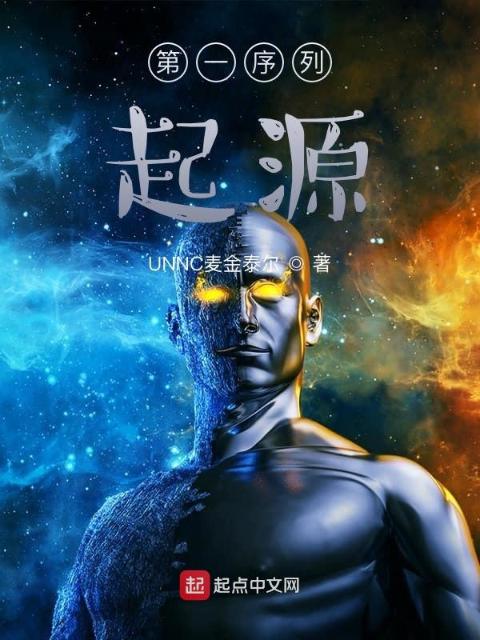 第一序列：起源