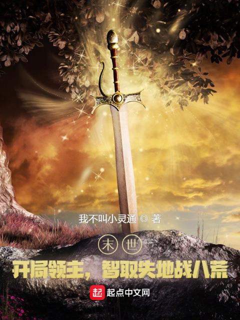 开局领主，智取失地战八荒
