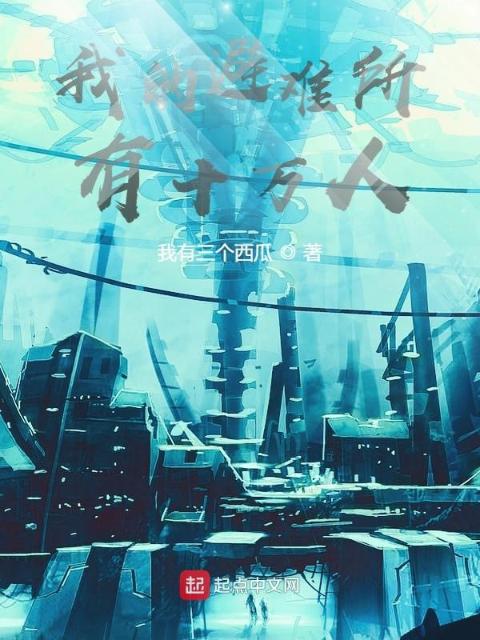 我的避难所有十万人！
