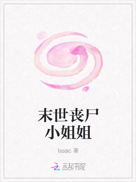 末世丧尸小姐姐