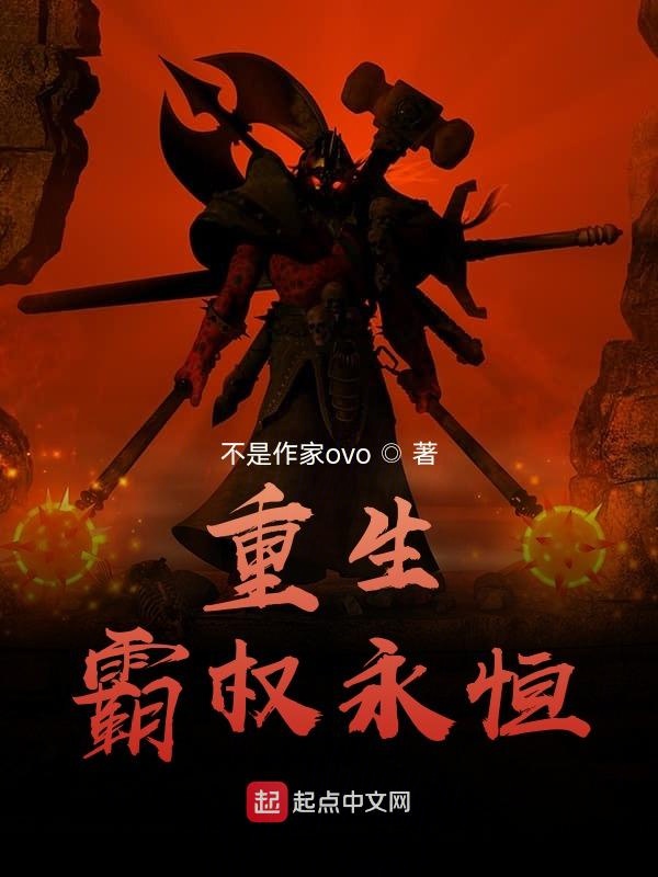 重生：霸权永恒