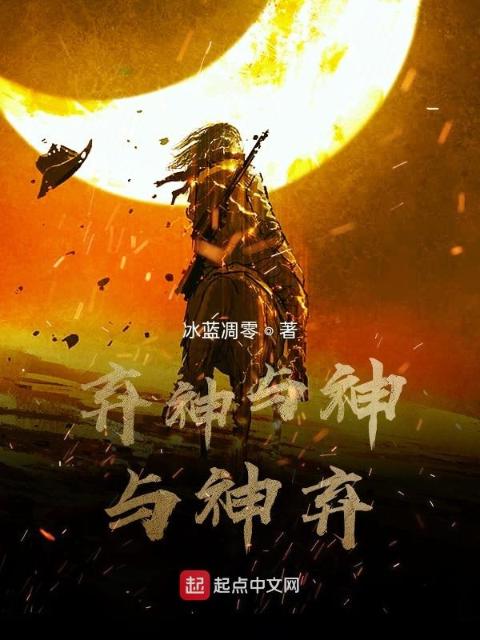 弃神与神与神弃