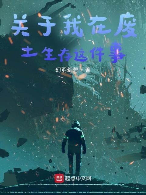 关于我在废土生存这件事