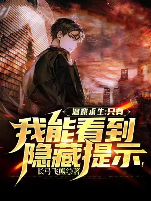 洞窟求生：只有我能看到隐藏提示