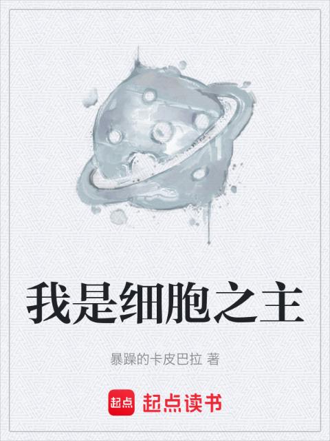 我是细胞之主