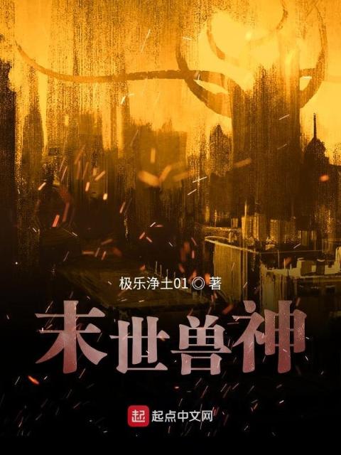 末世兽申