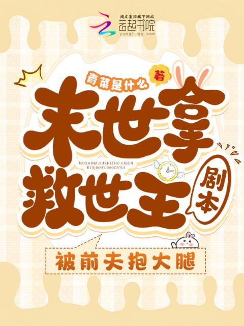 末世拿救世主剧本，被前夫抱大腿