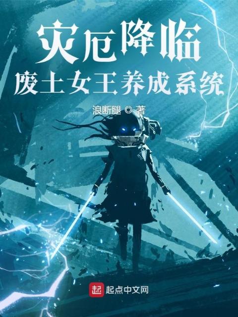 灾厄降临：废土女王养成系统