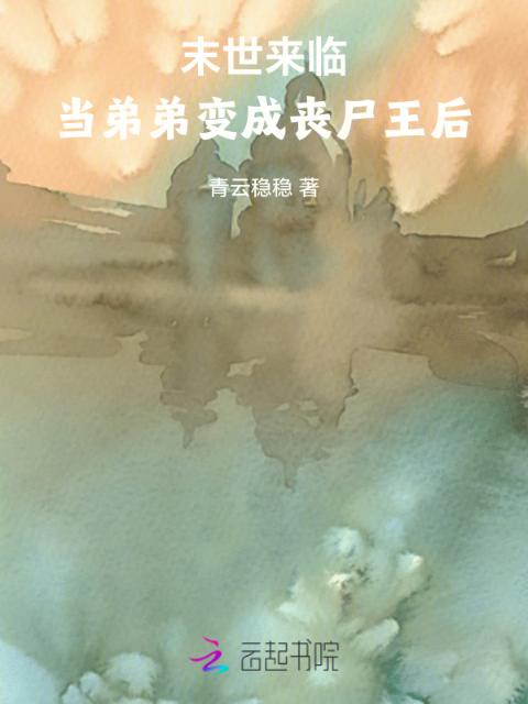 末世来临，当弟弟变成丧尸王后
