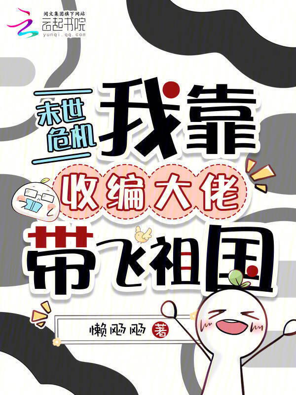 末世危机，我靠收编大佬带飞祖国