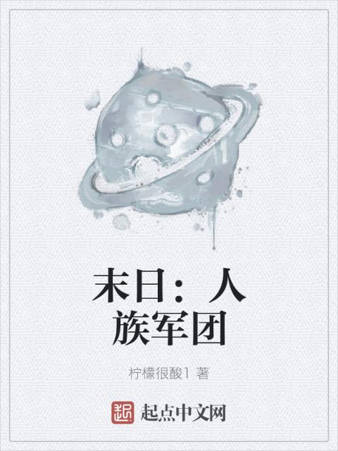 末日：人族军团