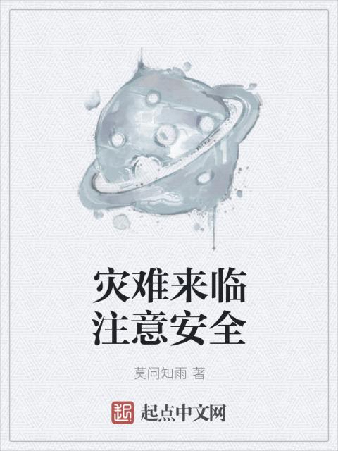 灾难来临注意安全