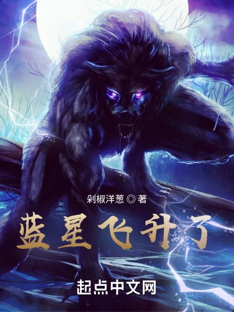 蓝星飞升了