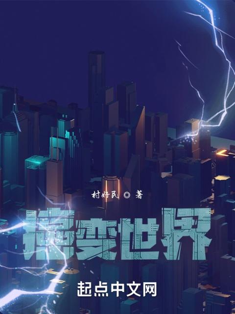 癌变世界