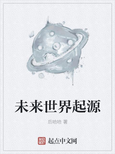 未来世界起源
