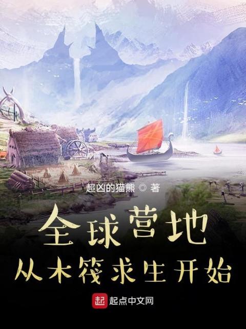全球营地：从木筏求生开始