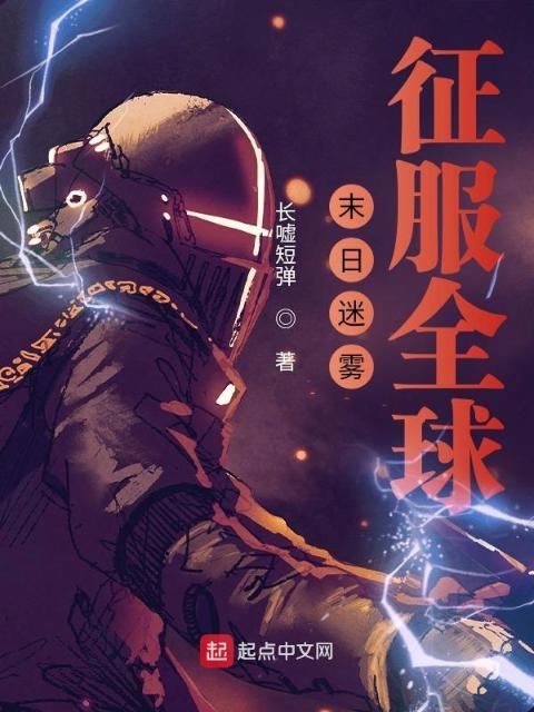 末日迷雾，征服全球