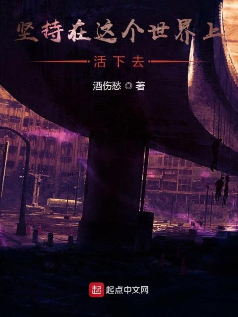 坚持在这个世界上活下去
