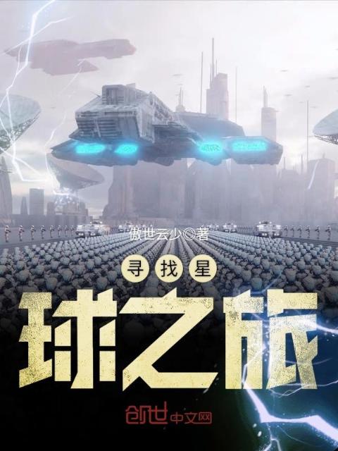 寻找星球之旅