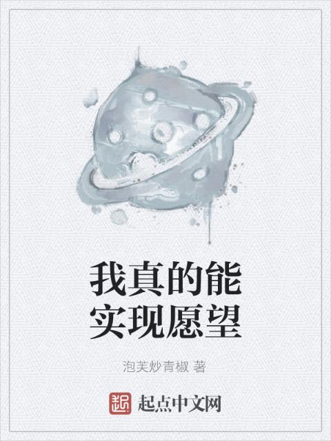 我真的能实现愿望