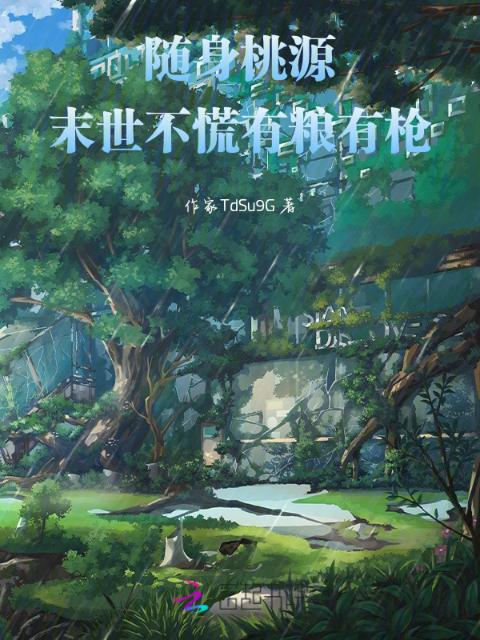 随身桃源：末世不慌有粮有枪