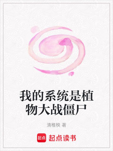 我的系统是植物大战僵尸