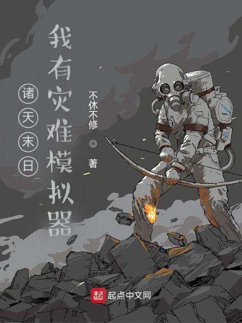 诸天末日：我有灾难模拟器