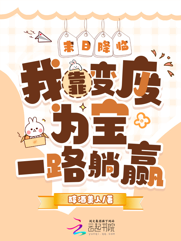 末日降临：我靠变废为宝一路躺赢