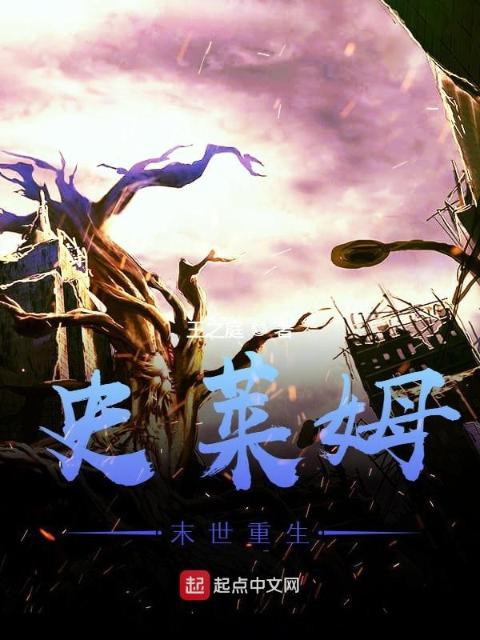 史莱姆末世重生