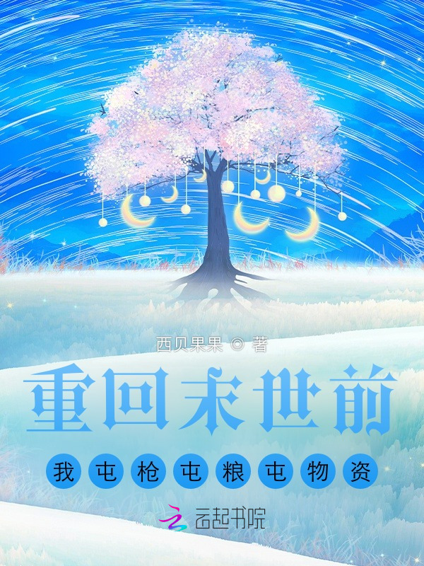重回末世前，我屯枪屯粮屯物资