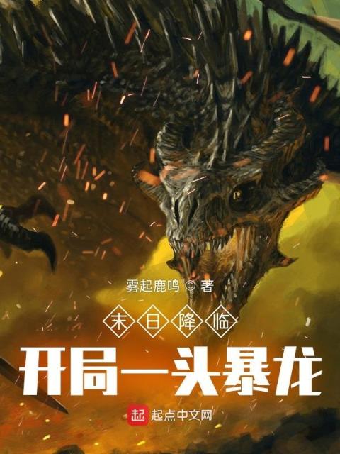 末日降临：开局一头暴龙