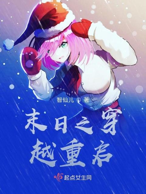 末日之穿越重启